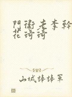 门卫老李干了校花琦琦