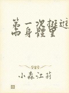 第一次挺进苏小雨身体里