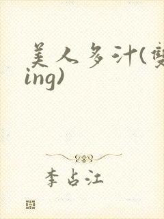 美人多汁(双xing)
