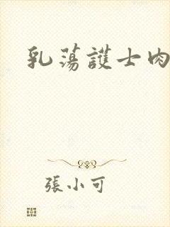 乳荡护士肉欲