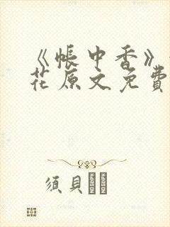 《帐中香》金银花原文免费阅读