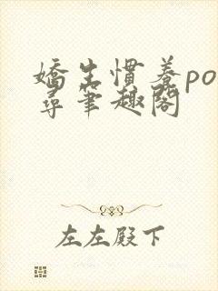 娇生惯养po归寻笔趣阁