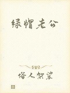 绿帽老公