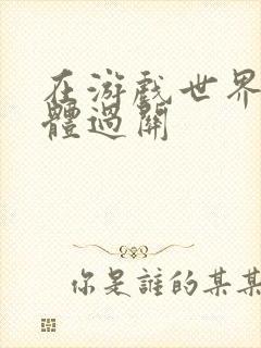 在游戏世界靠身体过关