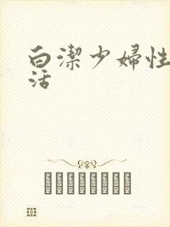 白洁少妇性荡生活