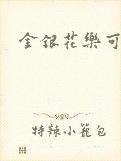 金银花乐可小说