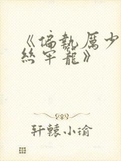 《偏执厉少的金丝牢笼》