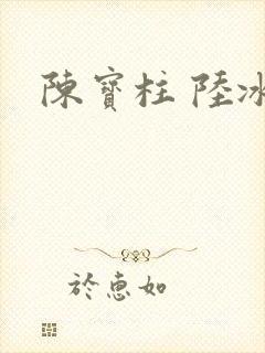 陈宝柱 陆冰嫣