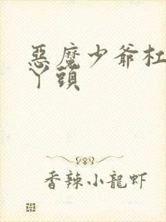 恶魔少爷杠上拽丫头