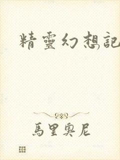 精灵幻想记小说