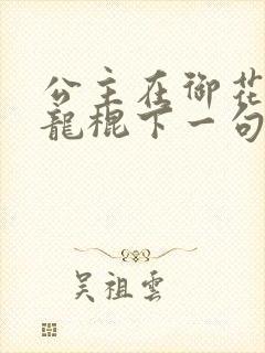 公主在御花园吃龙棍下一句