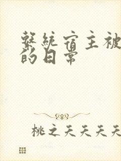 系统宿主被灌满的日常