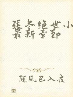 张冬绝世小仙医最新章节