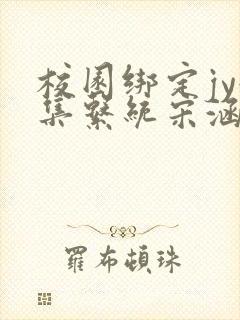 校园绑定jy收集系统宋涵笔趣阁