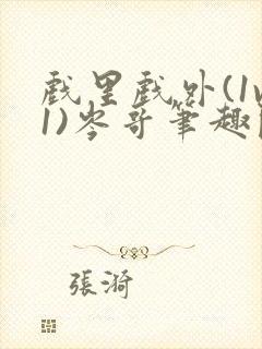 戏里戏外(1v1)岑哥笔趣阁