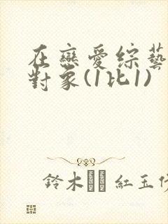 在恋爱综艺里搞对象(1比1)