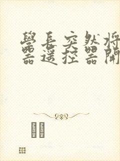 学长突然将安慰器遥控器开到最大