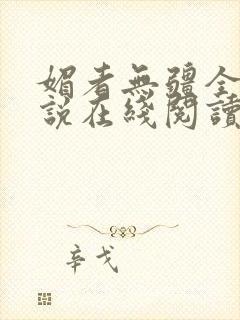 媚者无疆全文小说在线阅读