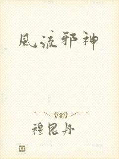 风流邪神