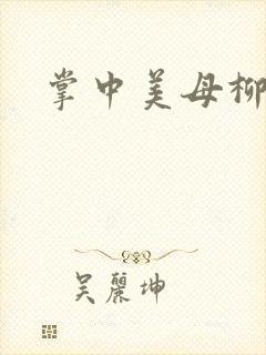 掌中美母柳玉茹