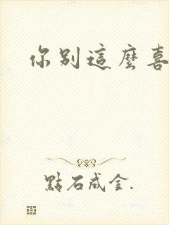 你别这么喜欢我