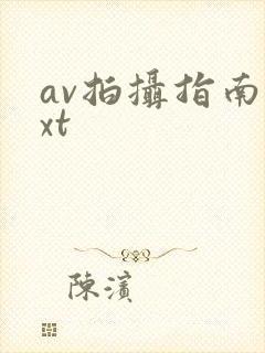 av拍摄指南txt