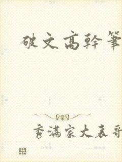 破文高干笔趣阁