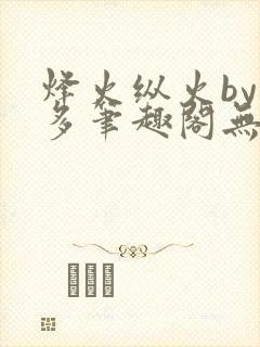 烽火纵火by夏多笔趣阁无弹窗