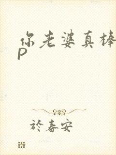 你老婆真棒多CP