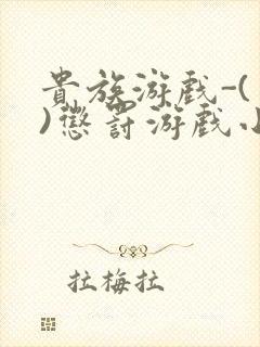 贵族游戏-(一)惩罚游戏小说