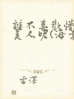 谁不喜欢懵懂小美人呢(海棠)