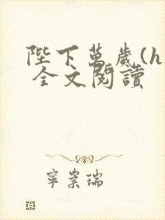 陛下万岁(h) 全文阅读