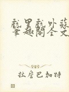 戏里戏外苏玛丽笔趣阁全文免费阅读林栀