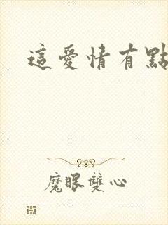 这爱情有点奇怪