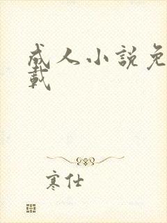 成人小说免费下载