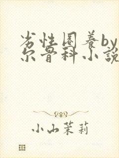 劣性圈养by夏尔骨科小说免费阅读