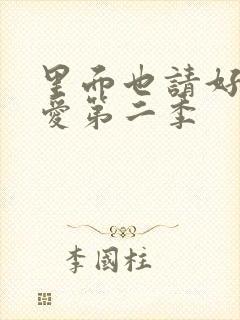 里面也请好好疼爱第二季