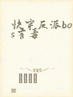 快穿反派boss有毒