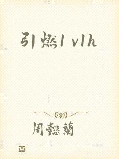 引燃1 v1h