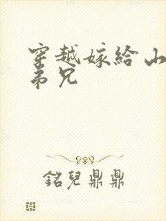 穿越嫁给山里多弟兄