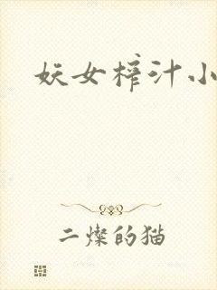 妖女榨汁小说