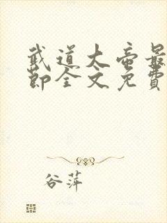 武道大帝最新章节全文免费阅读