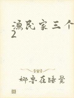 渔民家三个姑娘2