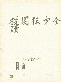 校园狂少全文阅读