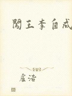 闯王李自成新传