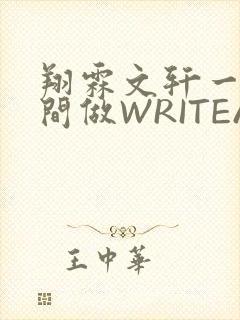 翔霖文轩一个房间做WRITEAS