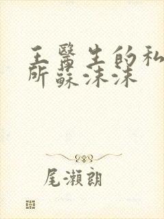 王医生的私人诊所苏沫沫