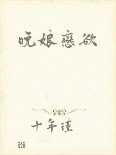 晚娘恋欲