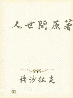 人世间原著小说