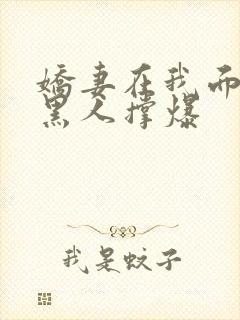 娇妻在我面前被黑人撑爆